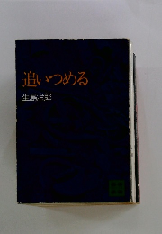 追いつめる