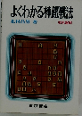 よくわかる棒銀戦法　原色盤刷