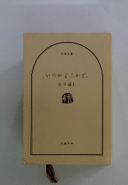 いつかどこかで。