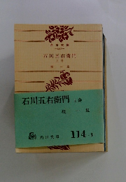 石川五右衛門 上