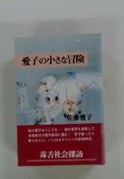 愛子の小さな冒険