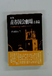 青春国会劇場 青春篇