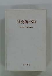 社会福祉論