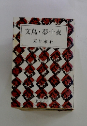 文鳥・夢十夜