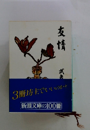 友情