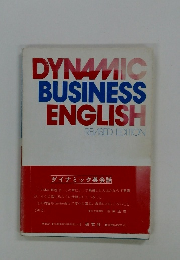 DYNAMIC BUSINESS ENGLISH REVISED EDITION　ダイナミック英会話
