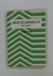 精神薄弱機等学校新指導要録必携　解説と記載例