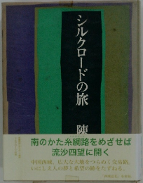 シルクロードの旅