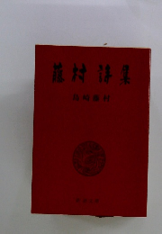 花村詩集