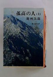 孤高の人(上)