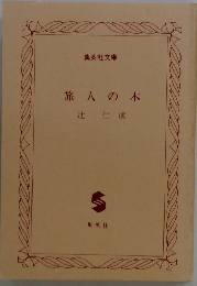 旅人の木