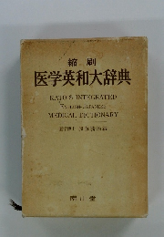 縮刷 医学英和大辞典
