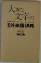 大きな大変字の実用外来語辞典