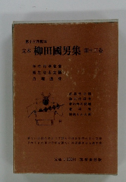 柳田國男集 第十三巻