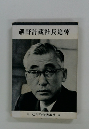 磯野計藏社長追悼
