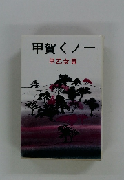 甲賀くノー