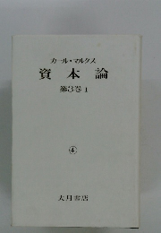 資本論　第3巻1