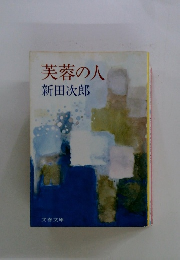 芙蓉の人