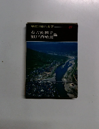 現代日本の文学 49　有吉佐和子 瀬戸内晴美集