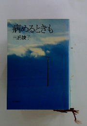 病めるときも