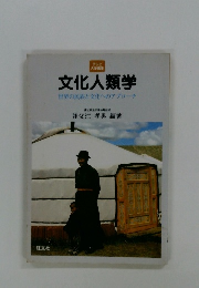 文化人類学