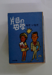 片目の哲学