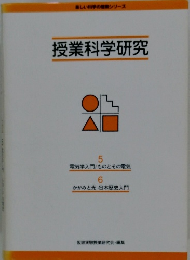 授業科学研究