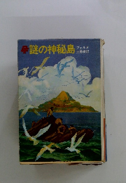 謎の神秘島