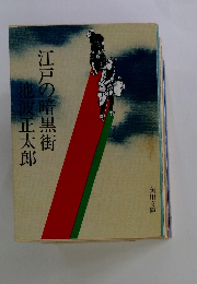 江戸の暗黒街