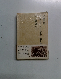 ノノフィクション全集　第4巻