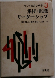今日の社会心理学 3 集団・組織 リーダーシップ