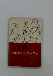 天声人語　第II集