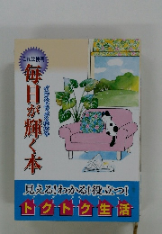 毎日が輝く本