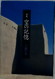 歌集 空の記憶