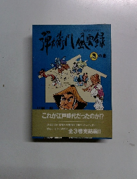 弾左衛門風雲録 急の巻