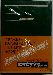 世界文学全集　17