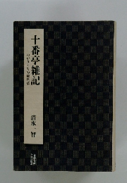 十番亭雑記　わがタイでの徒然草