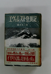 エヴェレスト登頂記
