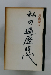 私の遍歴時代
