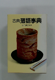 古典落語事典