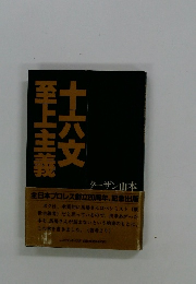 十六文至上主義