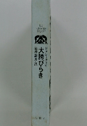 大時びらき