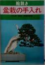 絵説き  盆栽の手入れ