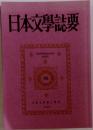 日本文学誌要　96