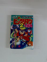 新ビックリマン2 大百科