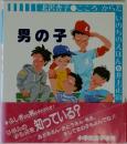 男の子　こころからだいのちのえほん 6