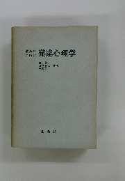 発達心理学