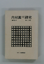 内村鑑三研究　38