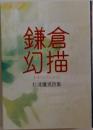 鎌倉  幻描　杉浦鷹男詩集