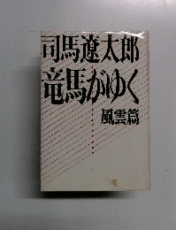 司馬遼太郎 竜馬がゆく
